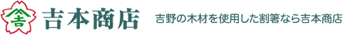 吉本商店